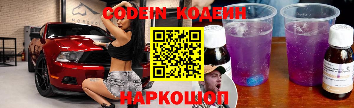Кодеин Purple Drank Горячий Ключ