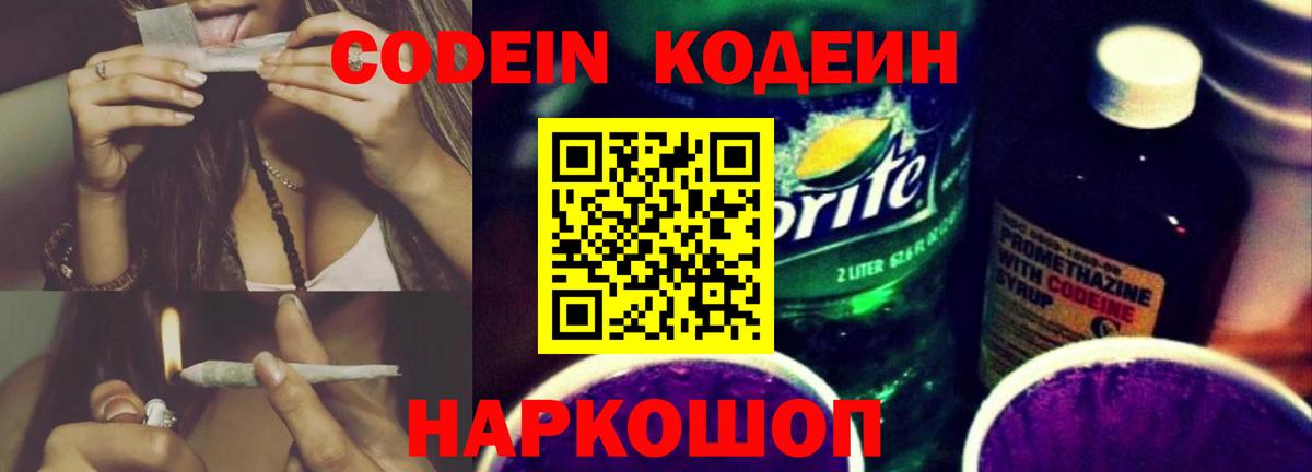 Кодеиновый сироп Lean напиток Lean (лин)  Кодеин Purple Drank  Вход с VPN  Горячий Ключ 
